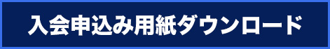 PASアカデミー入会申込み用紙ダウンロード