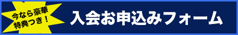 PASアカデミー入会申込みフォーム