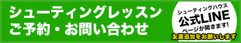 シューティングレッスンご予約問い合わせ